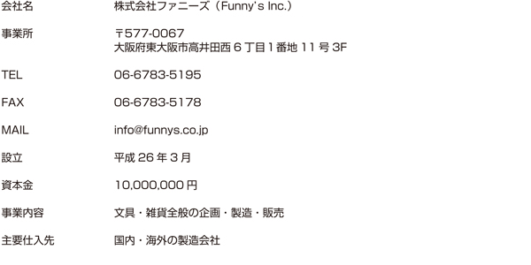 株式会社　ファニーズ（Funny's Inc.）